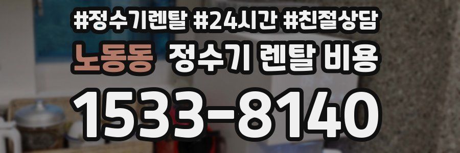 노동동 정수기 렌탈 비용