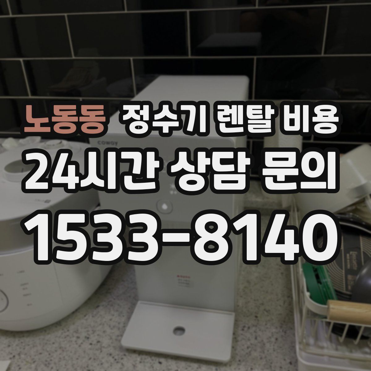 노동동 정수기 렌탈 비용