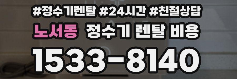 노서동 정수기 렌탈 비용