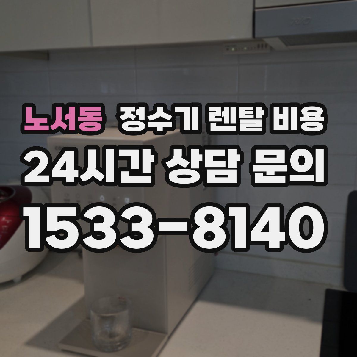 노서동 정수기 렌탈 비용