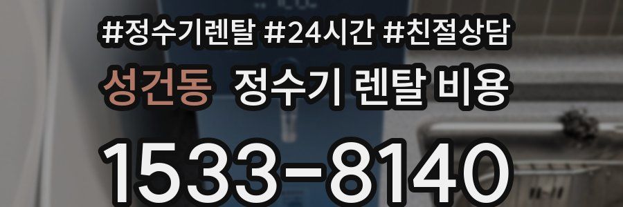 성건동 정수기 렌탈 비용