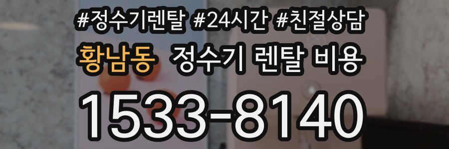 황남동 정수기 렌탈 비용