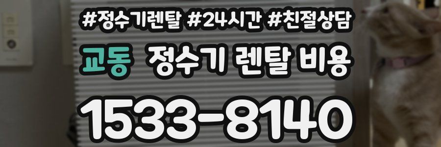 교동 정수기 렌탈 비용