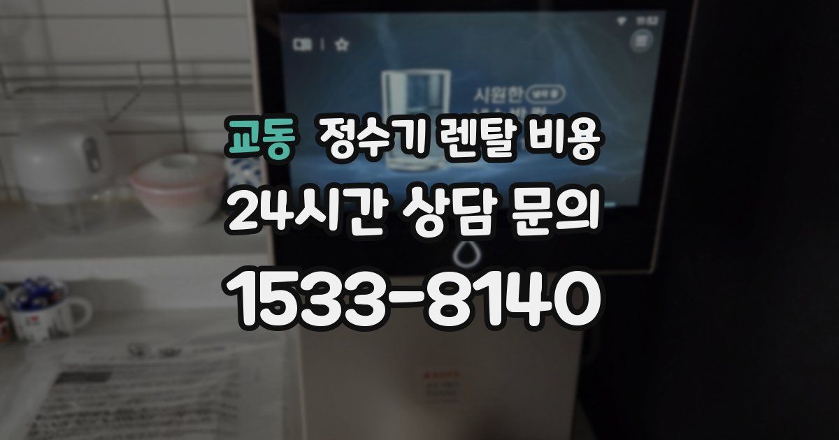 교동 정수기 렌탈 비용
