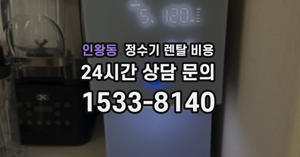 인왕동 정수기 렌탈 비용