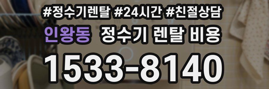 인왕동 정수기 렌탈 비용