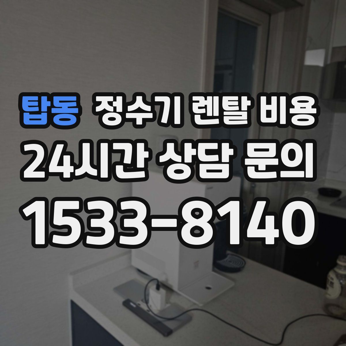 탑동 정수기 렌탈 비용