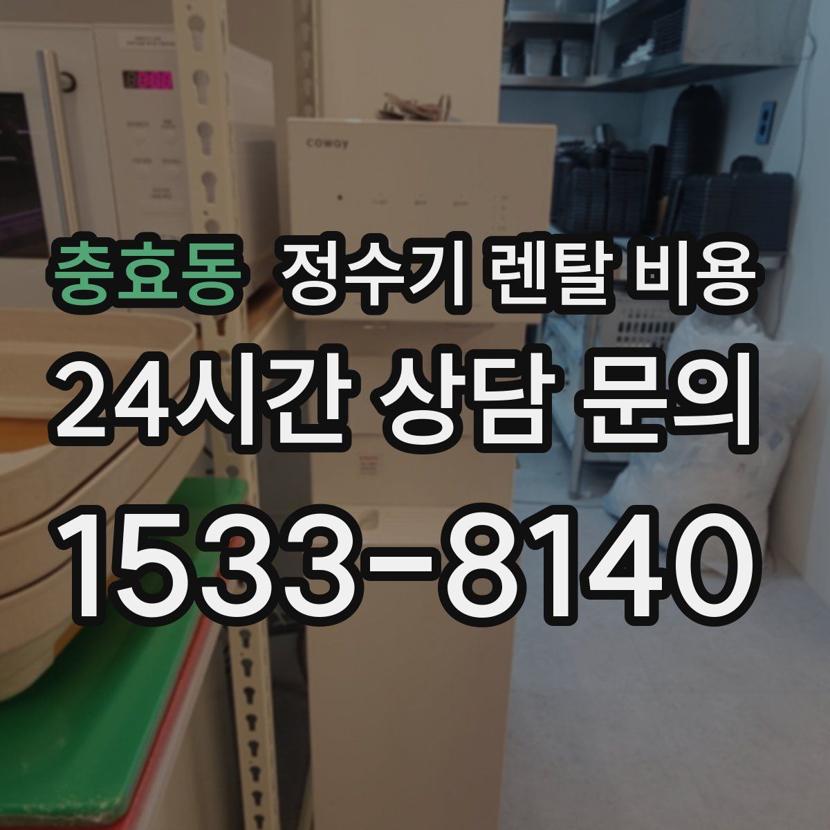 충효동 정수기 렌탈 비용