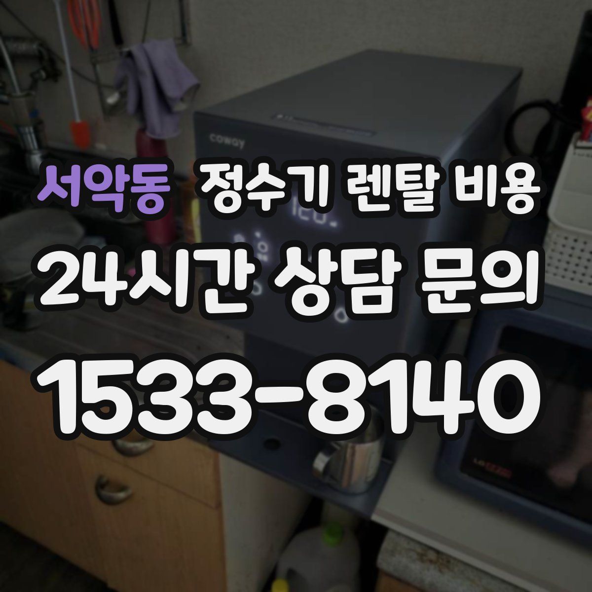 서악동 정수기 렌탈 비용