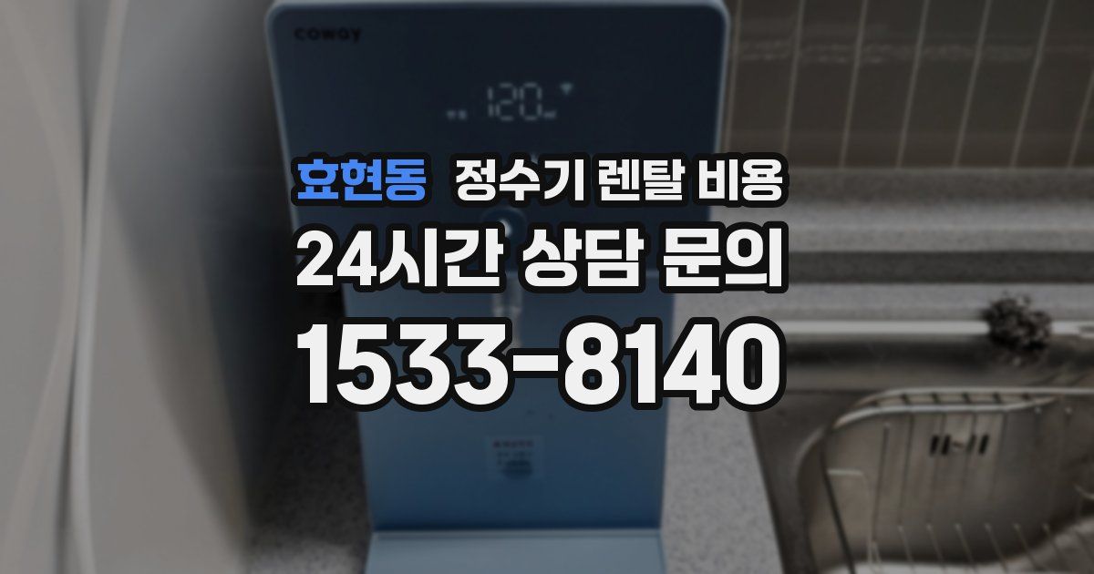 효현동 정수기 렌탈 비용