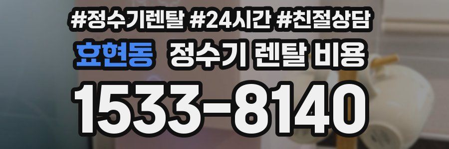 효현동 정수기 렌탈 비용