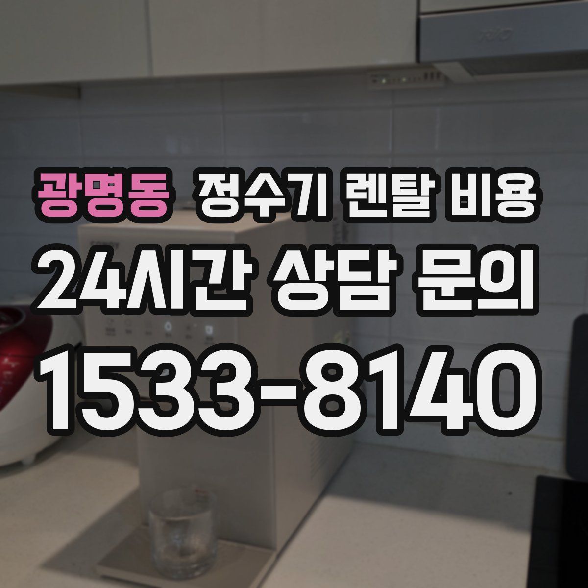 광명동 정수기 렌탈 비용
