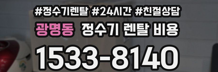 광명동 정수기 렌탈 비용