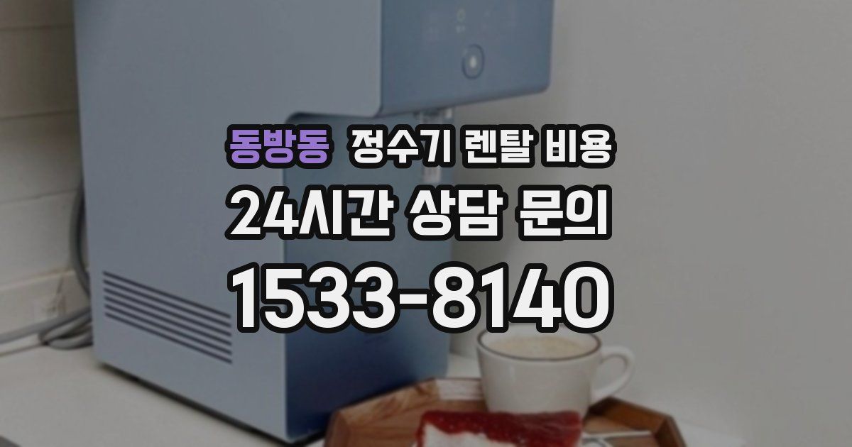동방동 정수기 렌탈 비용