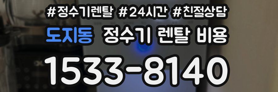 도지동 정수기 렌탈 비용