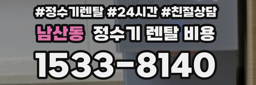남산동 정수기 렌탈 비용