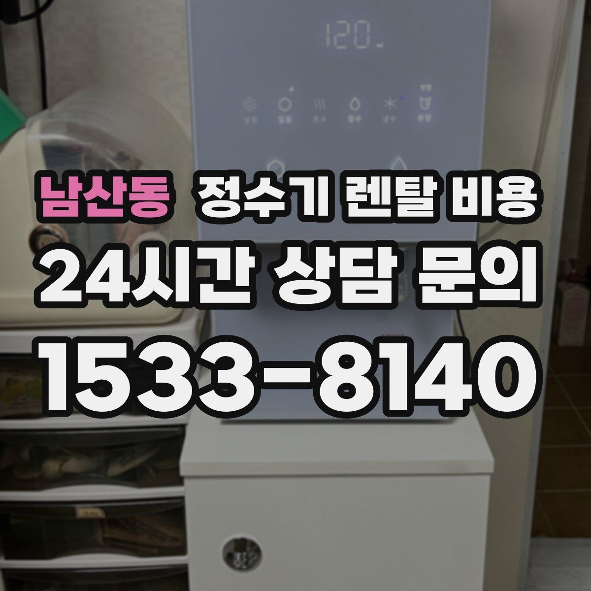 남산동 정수기 렌탈 비용