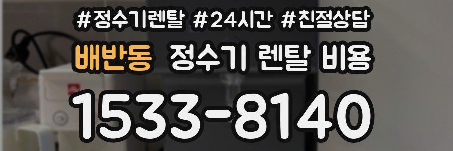 배반동 정수기 렌탈 비용