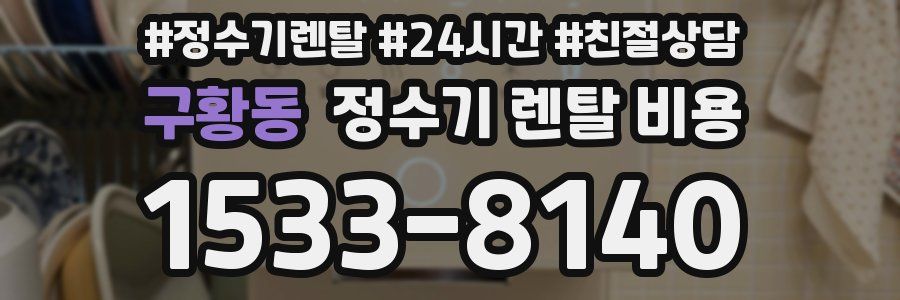 구황동 정수기 렌탈 비용