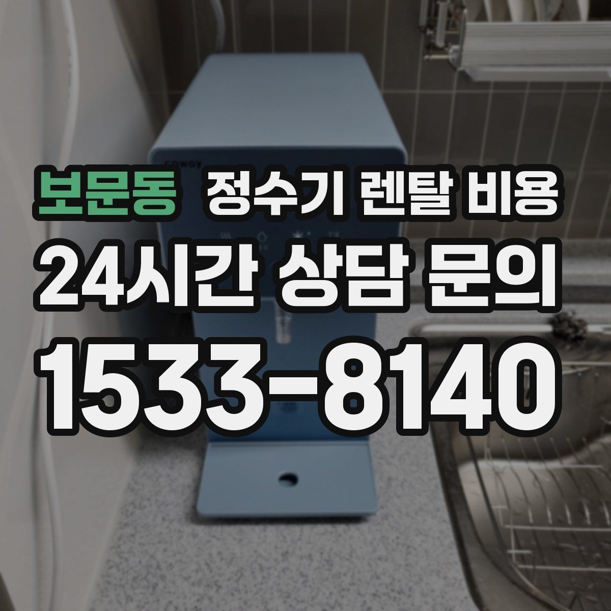 보문동 정수기 렌탈 비용 고민될 때 정리하는 체크리스트