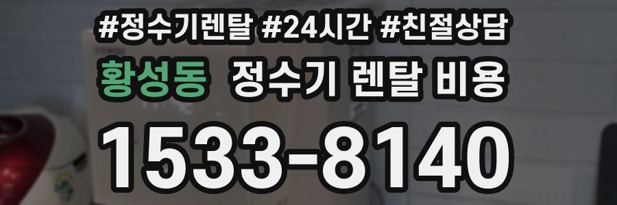 황성동 정수기 렌탈 비용