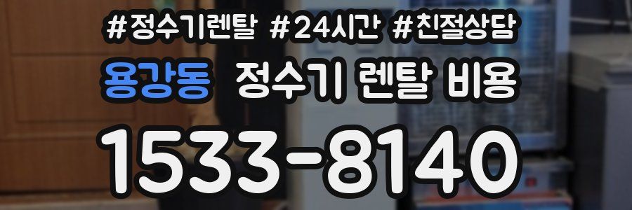 용강동 정수기 렌탈 비용