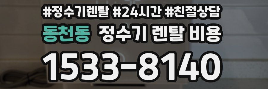 동천동 정수기 렌탈 비용