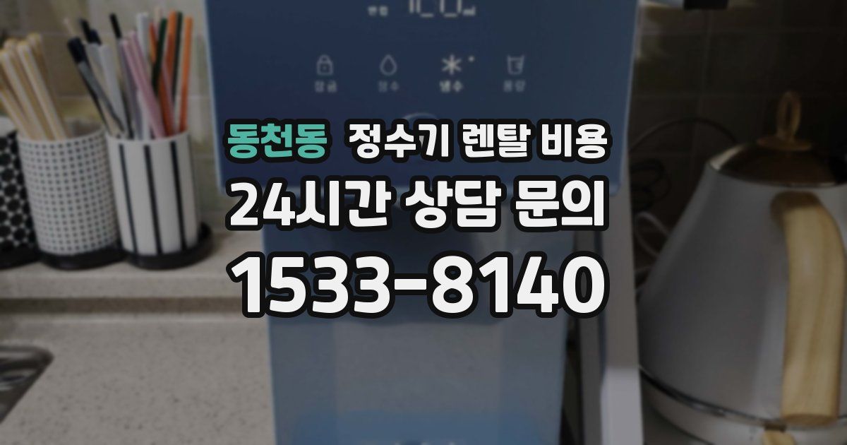 동천동 정수기 렌탈 비용