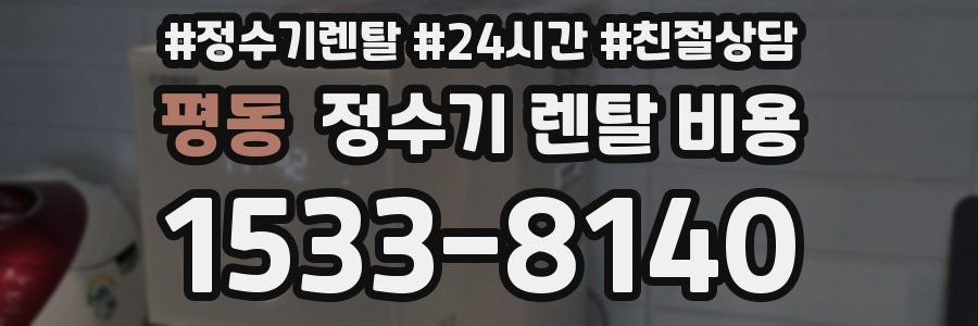 평동 정수기 렌탈 비용