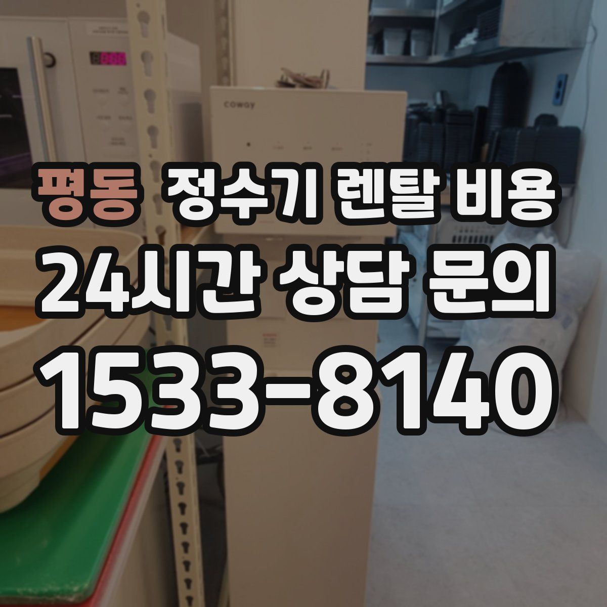 평동 정수기 렌탈 비용