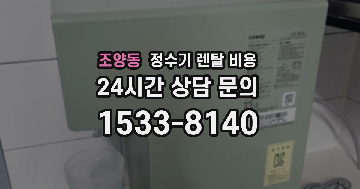 조양동 정수기 렌탈 비용