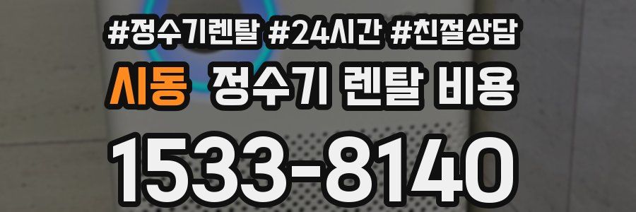 시동 정수기 렌탈 비용