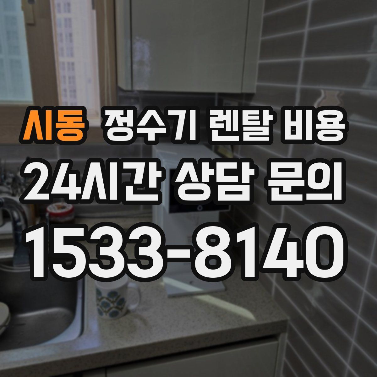 시동 정수기 렌탈 비용