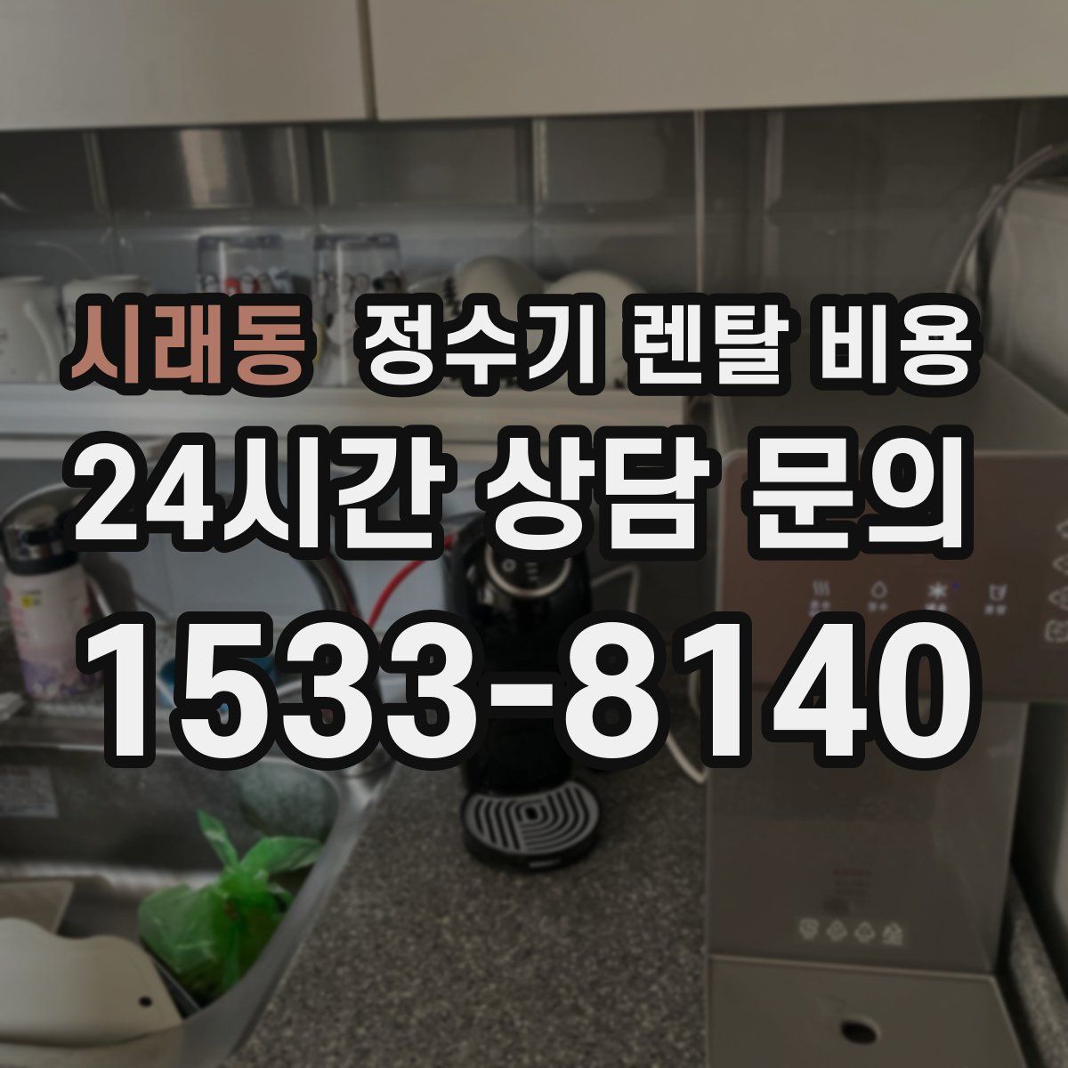 시래동 정수기 렌탈 비용
