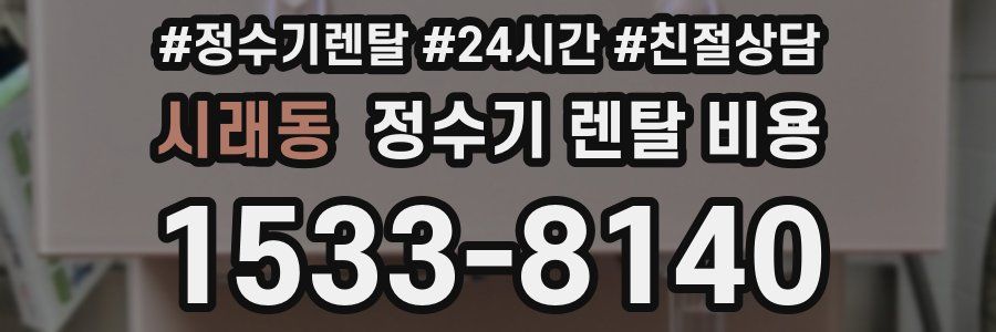 시래동 정수기 렌탈 비용