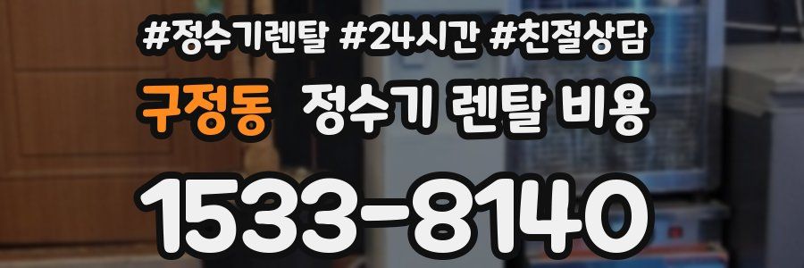 구정동 정수기 렌탈 비용