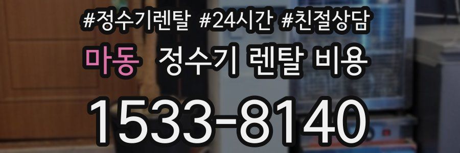 마동 정수기 렌탈 비용