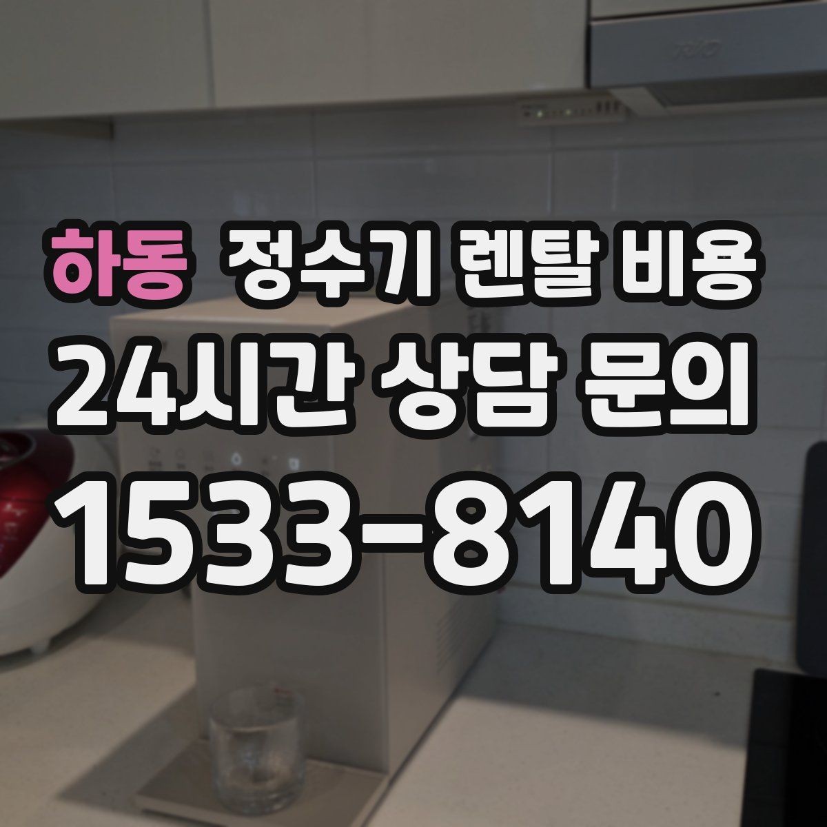 하동 정수기 렌탈 비용 이벤트 기간에 따라 달라지는 조건
