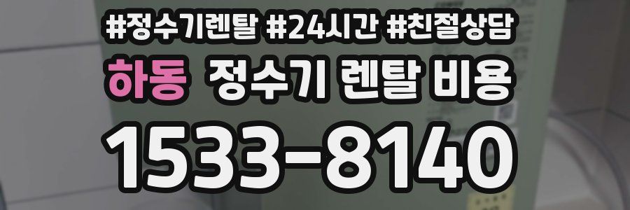 하동 정수기 렌탈 비용