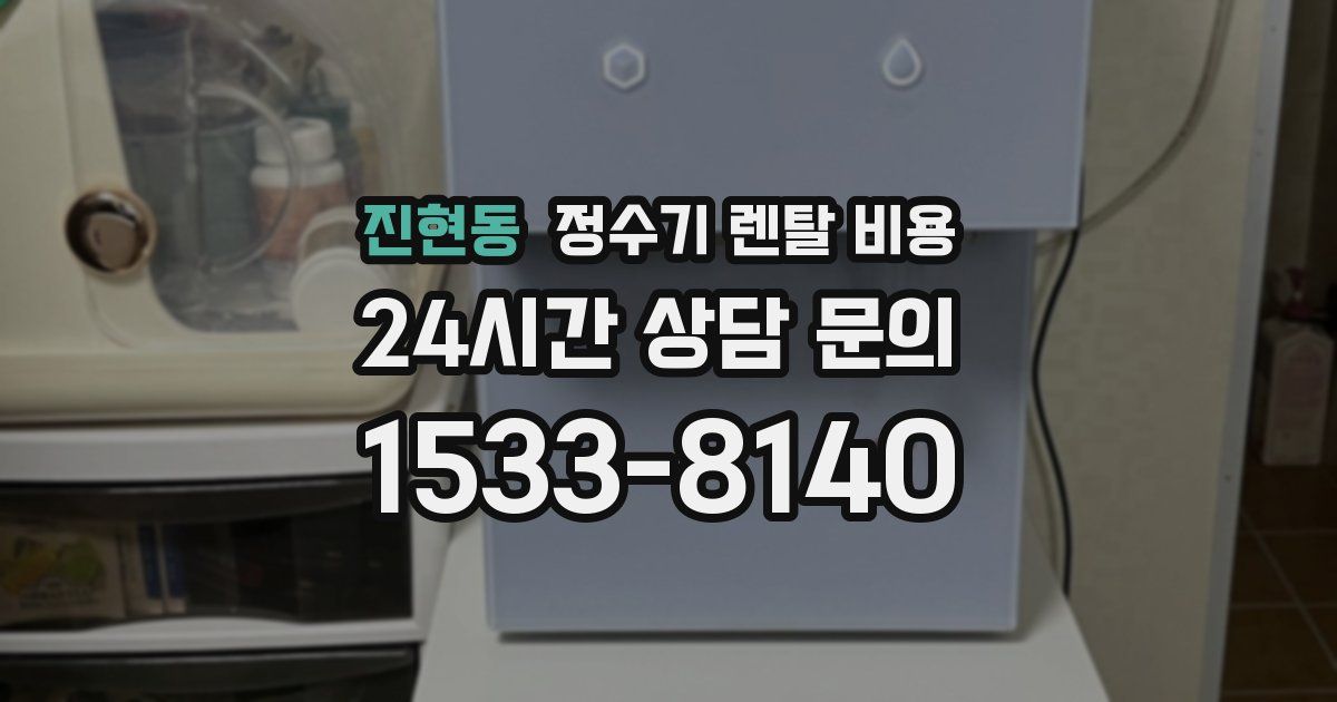 진현동 정수기 렌탈 비용