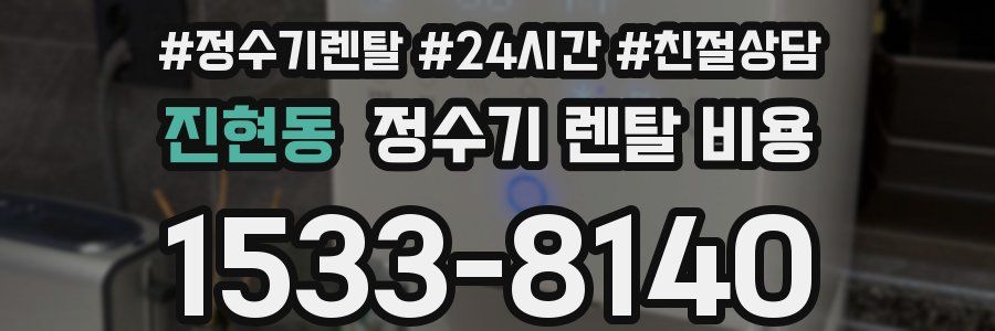 진현동 정수기 렌탈 비용