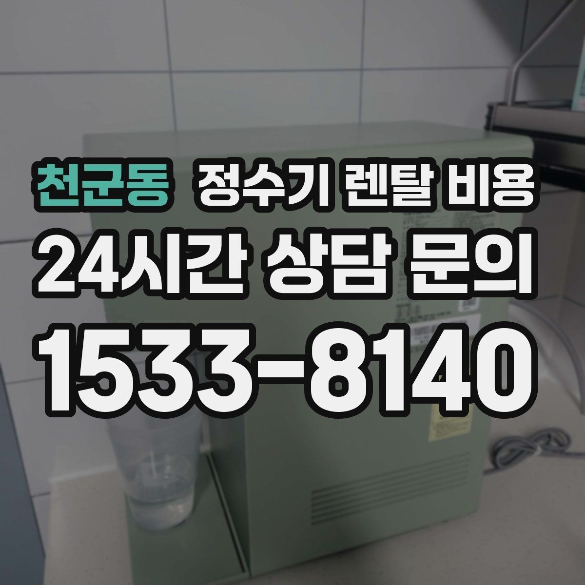 천군동 정수기 렌탈 비용 사은품보다 관리 품질이 중요한 이유