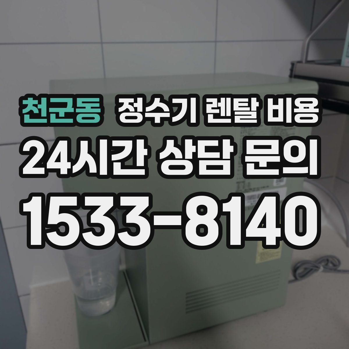 천군동 정수기 렌탈 비용