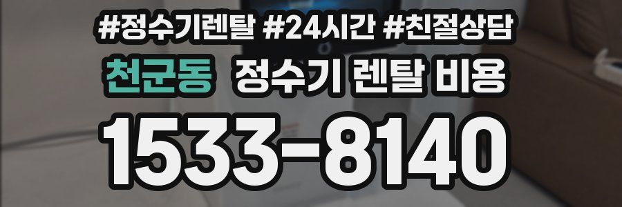 천군동 정수기 렌탈 비용