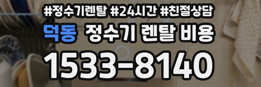 덕동 정수기 렌탈 비용