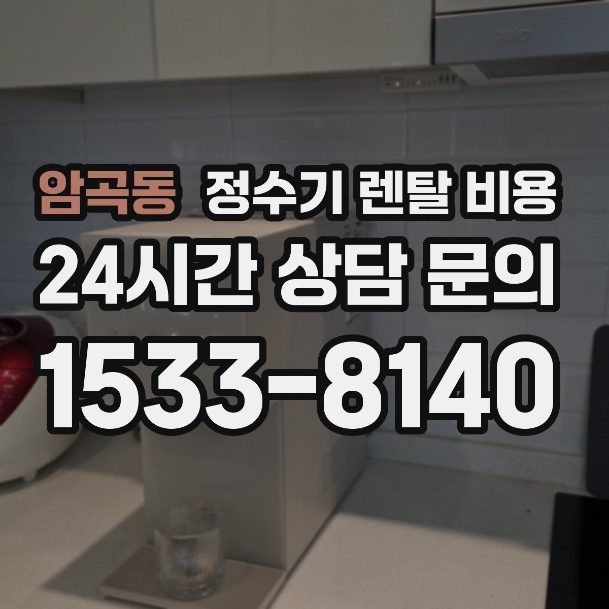암곡동 정수기 렌탈 비용