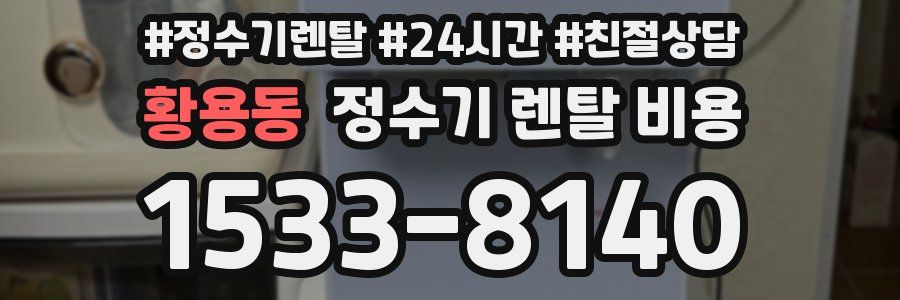 황용동 정수기 렌탈 비용