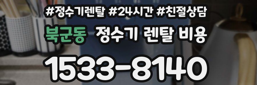 북군동 정수기 렌탈 비용