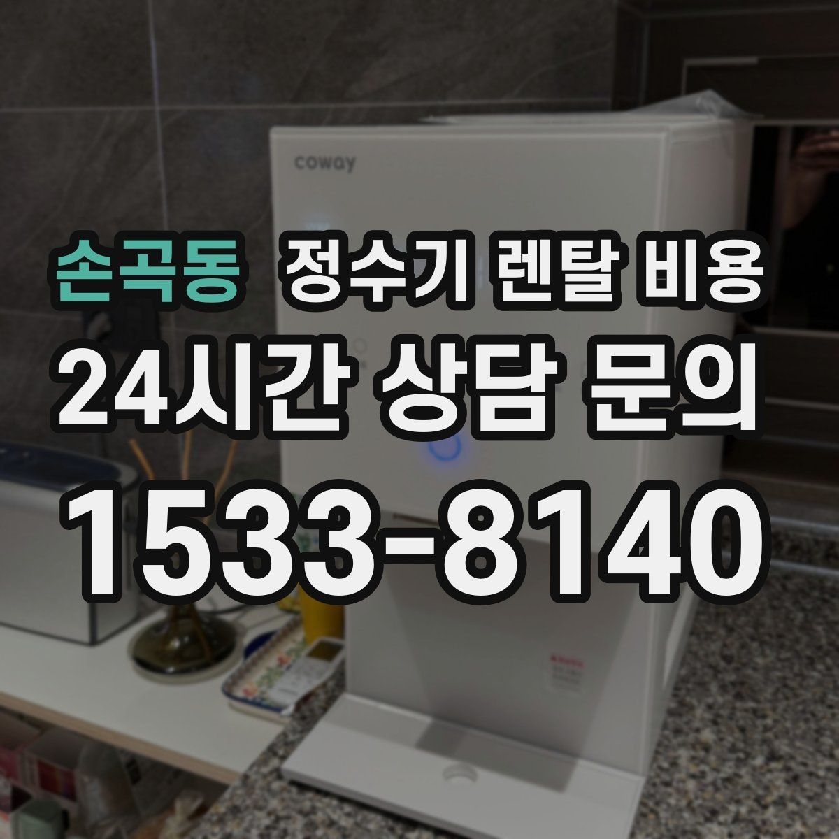 손곡동 정수기 렌탈 비용 렌탈과 구매 비교 기준 정리