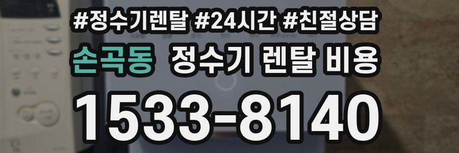 손곡동 정수기 렌탈 비용